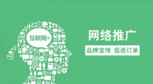 年前進(jìn)行網(wǎng)絡(luò)推廣有什么好處？