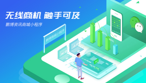 鵬博資訊小程序