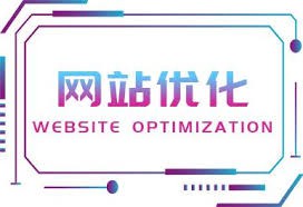 網(wǎng)站優(yōu)化不僅是內(nèi)容，也是結(jié)構(gòu)。