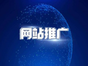 如何選擇一個(gè)好的網(wǎng)絡(luò)推廣公司？