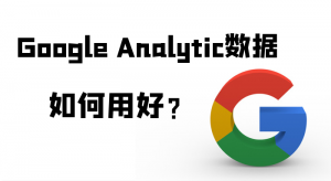 如何用好Google Analytic數(shù)據(jù)？