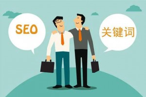 網(wǎng)站優(yōu)化和運(yùn)營如何更有效？