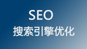 2022年該如何提升網(wǎng)站的SEO搜索引擎優(yōu)化和流量？