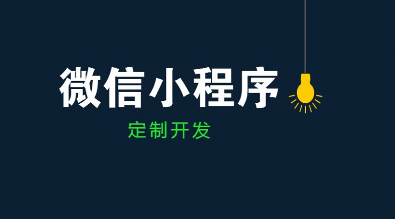 佛山小程序開(kāi)發(fā)丨裝滿無(wú)限可能的小程序，你開(kāi)發(fā)了嗎？