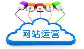 運(yùn)營崗，網(wǎng)站如何運(yùn)營？