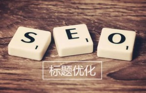 網(wǎng)站標題文章怎么做SEO優(yōu)化？