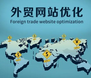 新的外貿(mào)網(wǎng)站如何做外貿(mào)站優(yōu)化效果會(huì)比較好？
