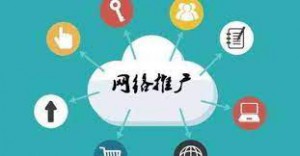 網(wǎng)絡(luò)推廣|為什么傳統(tǒng)企業(yè)轉(zhuǎn)型互聯(lián)網(wǎng)都靠它？