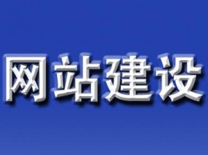 “互聯(lián)網(wǎng)+”時(shí)代 的網(wǎng)站建設(shè)