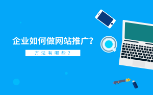 鋁材企業(yè)外貿(mào)網(wǎng)站推廣方法