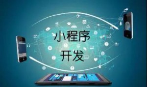 開發(fā)微信小程序商城的五個建議！