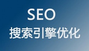 企業(yè)進(jìn)行網(wǎng)站優(yōu)化有哪些意義？